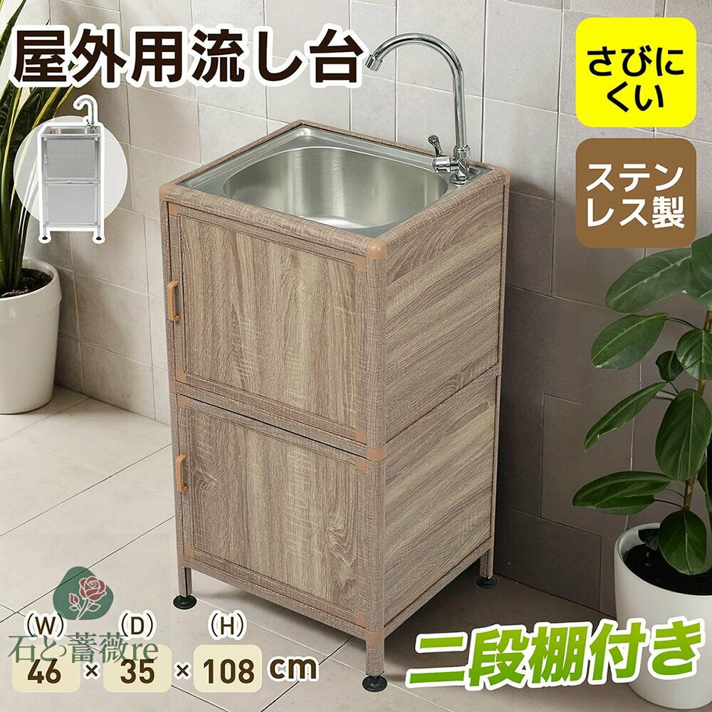 【囲い付きで便利】屋外 流し台 ステンレス W46×D35×H108cm ガーデンシンク 作業台 キッチン 台所 屋外 簡易 シンク 組み立て簡単 収納棚付 庭...