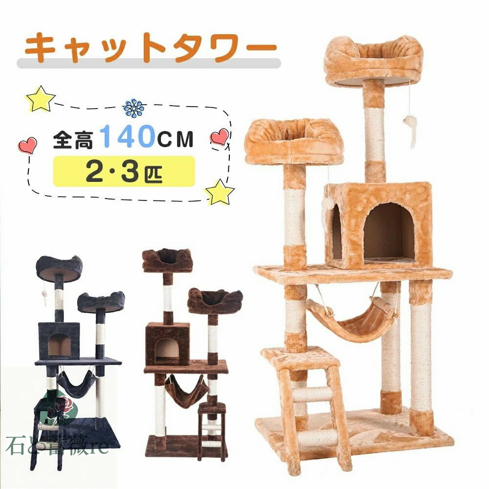 キャットタワー 据え置き シニア 省スペース おしゃれ 猫用品 猫タワー 全高141cm ネズミおもちゃ付き スリム ハンモック 上りやすい 爪とぎ 階段 猫ベッド 多頭 キャットハウス 隠れ家 猫タワー ペット用品