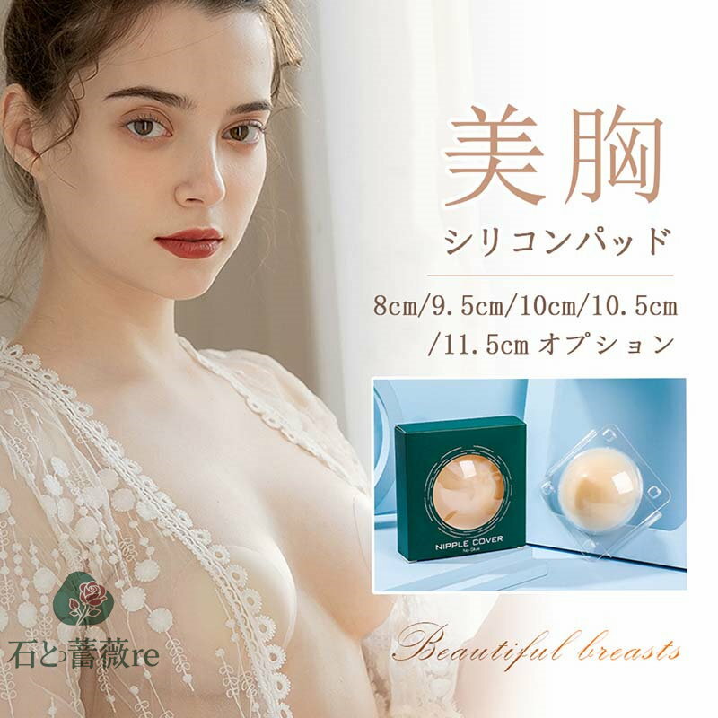 レディース ブラジャー シリコンブラ ヌードブラ シリコンパッド シール 胸 ニップル カバー粘着力 谷間 盛れる 結婚式 水着用 ストラップレス ドレス用 洗える 繰り返し使える 再利用