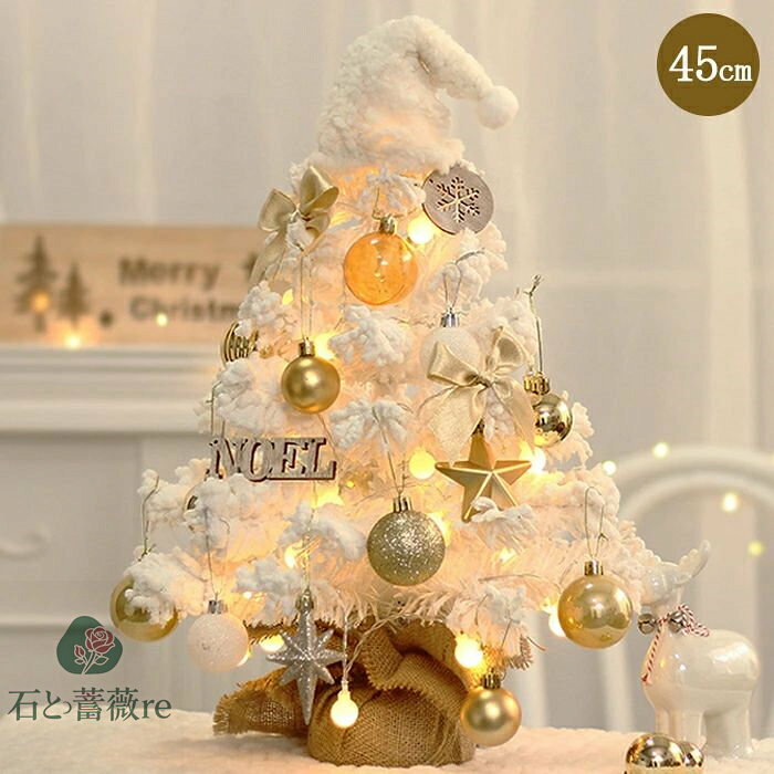 クリスマスツリー 卓上 45cm ミニツリー 小さめ クリスマス飾り LEDライト付き イルミネーション キラ..