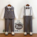 男の子 スーツ フォーマル 七五三 子供 リングボーイ おしゃれ サスペンダー 入学式 スーツ 卒業式 卒園式 キッズスーツ キッズ ベビースーツ 結婚式 発表...