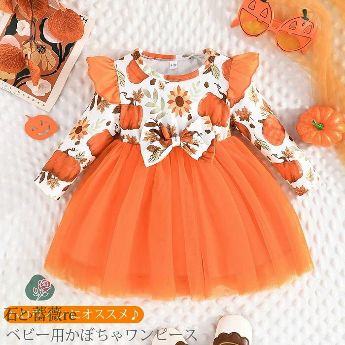 ハロウィン 子供 ベビー コスチューム ワンピース かぼちゃワンピース ベビー ドレス 女の子 新生児 赤ちゃん ベビー服 フリル チュールスカート オレンジ ...