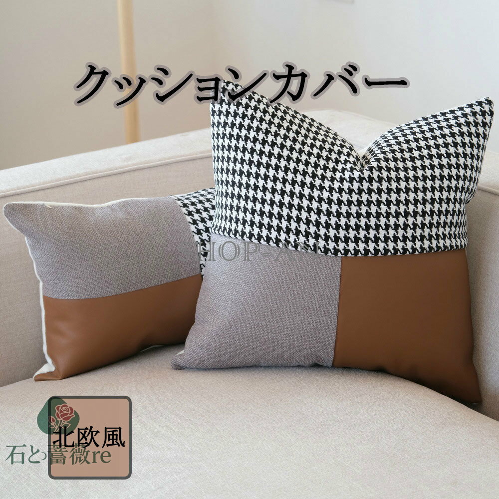 送料無料 クッションカバー 45*45cm 30*50cm 千鳥格子 チェック柄 ソファ枕カバー 毛糸+PU革 フェイク..
