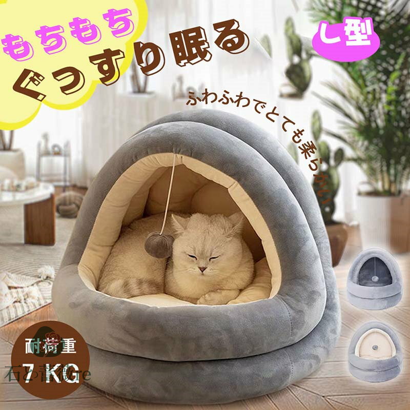 ペットベッド 冬 ふわふわ ドーム型　 ペット用 　半密閉式ソファ クッション マット ハウス おしゃれ ..