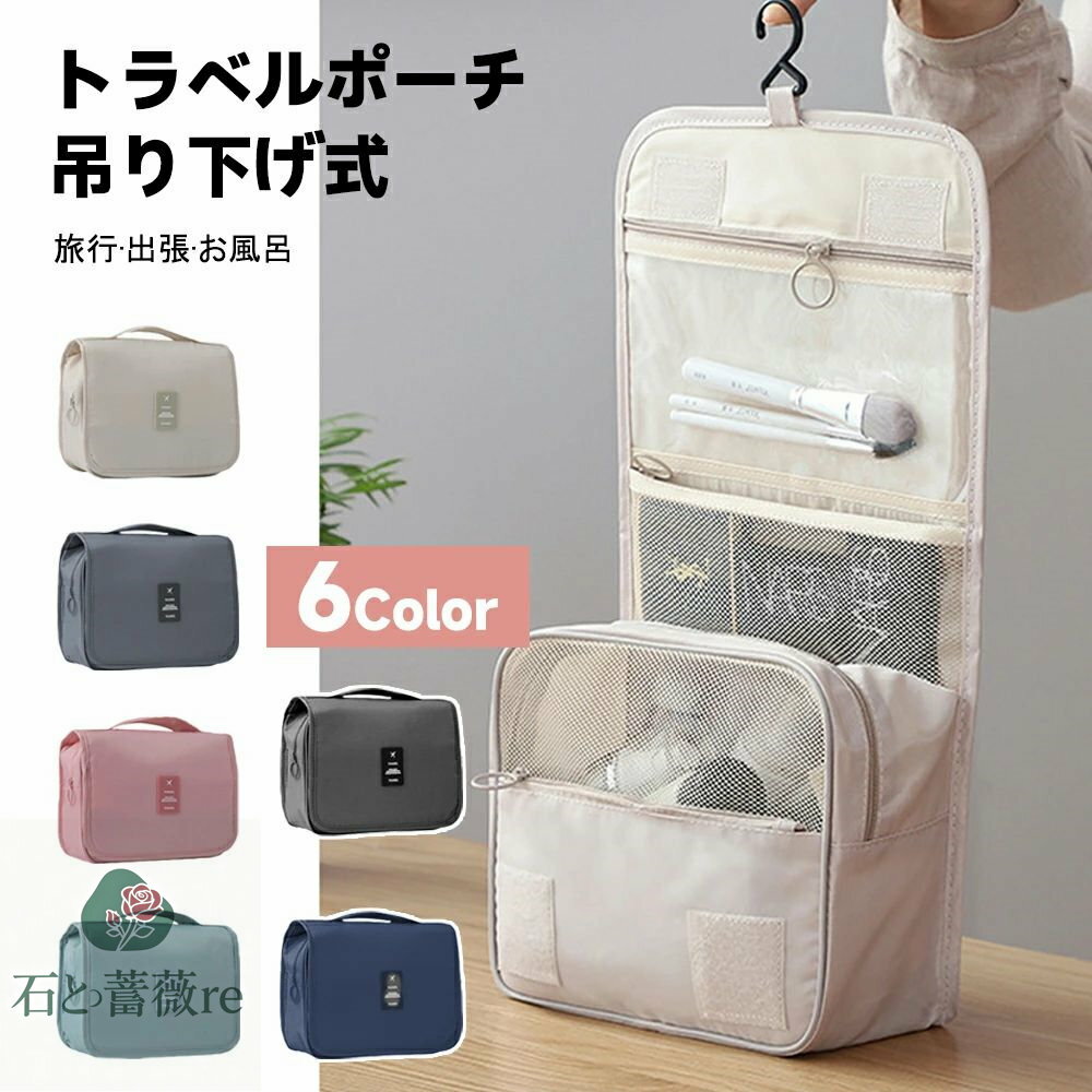 「送料無料」トラベルポーチ 吊り下げ 壁掛け 旅行 収納 ポーチ 大容量 トラベル 洗面 洗面用具 フック..
