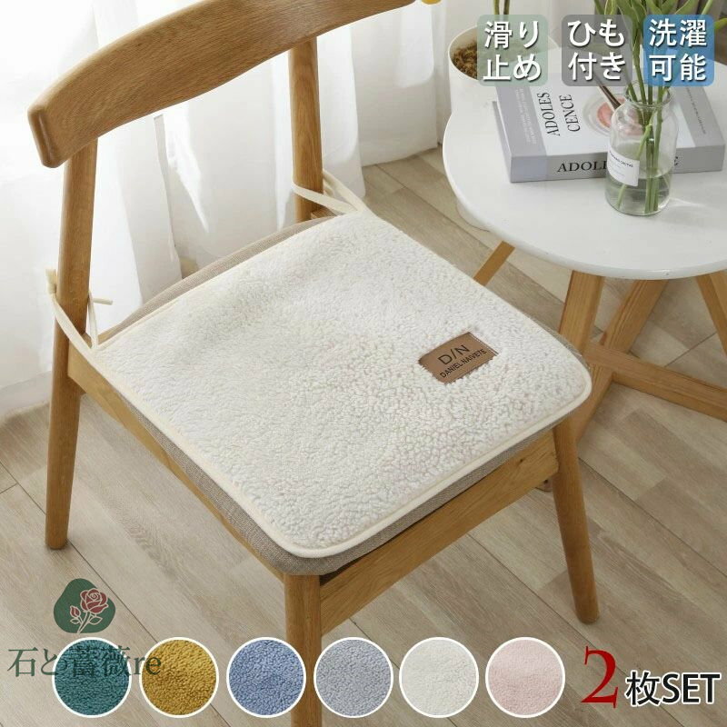 【2点セット】座布団 椅子用 紐付き 座布団 クッション おしゃれ 北欧 イス クッション 2枚セット ダイニングチェア 座面 クッション ダイニング シートクッション ひも付き 暖かい クッション チェアパッド 滑り止め 無地 シンプ