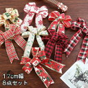 クリスマスツリー飾り ボウ リボン 17cm幅 8pcs チェックリボン 大 8個 かわいい おしゃれ ツリー飾り クリスマス 飾り 装飾 オーナメント クリス...