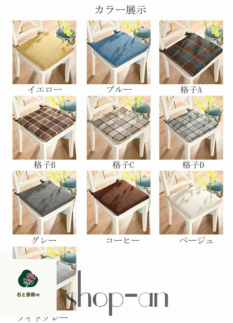 送料無料 シートクッション ひも付き 洗える 綿麻 ダイニングチェア オフィス 車 ざぶとん 座布団 椅子用 いす用 イス用 おしゃれ かわいい ムレにくい おすすめ 夏用 紐付き クッション 40×40cm 45x45cm 厚さ約4cm チェアクッション 滑り止め 無地 [2]