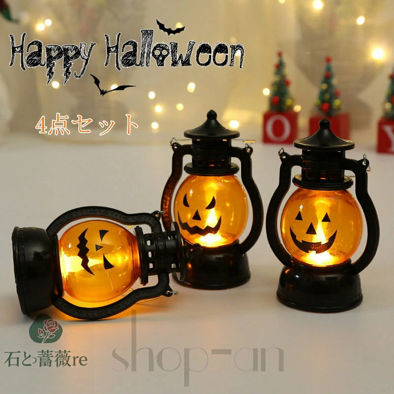 送料無料 ハロウィン 飾り ハロウィンランタン ハロウィンランプ LED カボチャ ライト Halloween 装飾 かぼちゃ お化け 電飾 吊り下げ イルミネーション オーナメント 電球 4点セット 店舗装飾 提灯 おしゃれ オブジェ