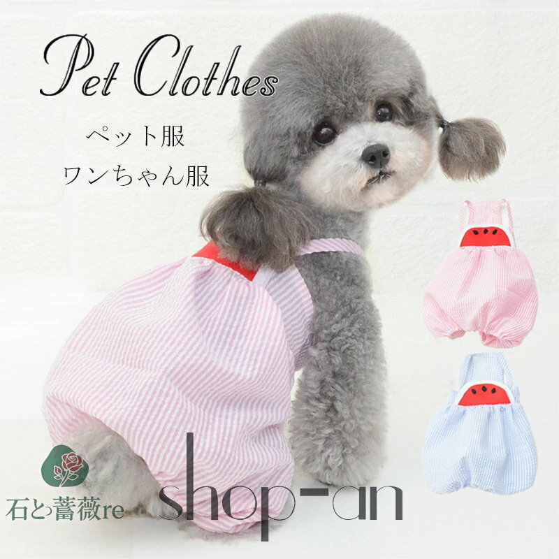 【送料無料】 犬 犬服 ドッグウェア 夏 春 夏服 春服 夏用 春用 スイカ 可愛い おしゃれ プ ストライプ..