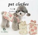 送料無料 ドッグウェア ワンピース スカート ドレス ペットウェア 花柄 犬用服 洋服 ペット服 小型 中型 犬 猫 ペット 服 犬服 夏服 夏用 おしゃれ 可...