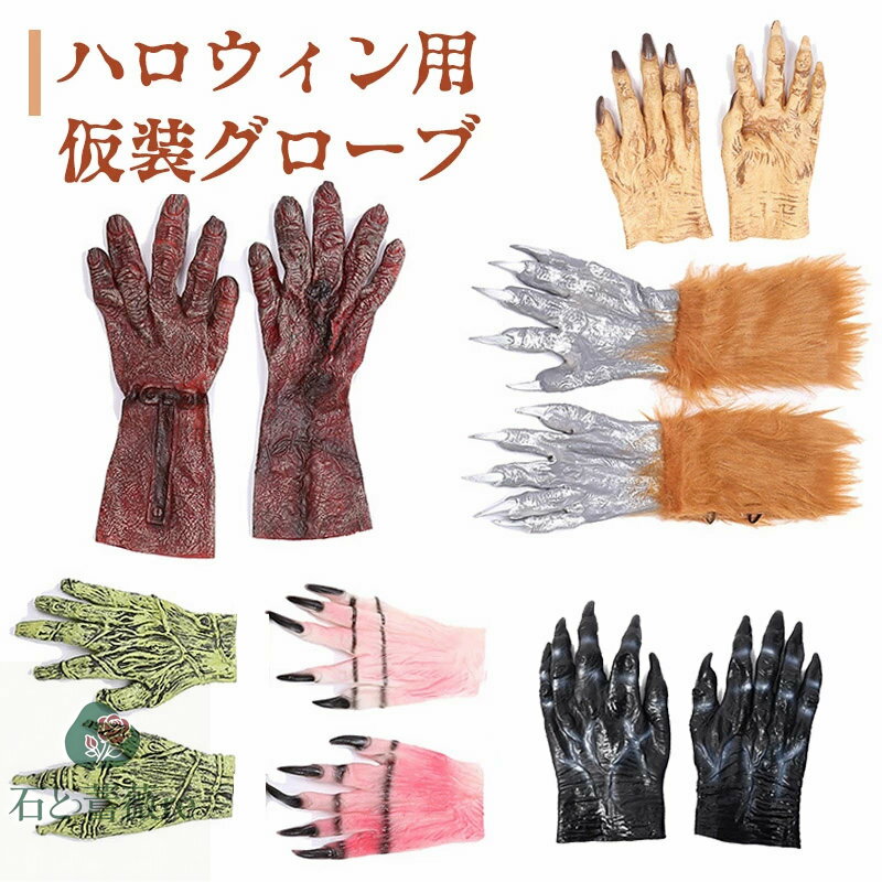 仮装グローブ 鬼グローブ ハロウィン 仮装 コスプレ 大人用 ハンドパペット 送料無料 アニメ ハンドウォーマー コミケ 悪魔 デビル グローブ 手袋 ハンド★☆不気味なラバー製の鬼の手グローブ-デビルや節分の鬼の仮装用にどうぞ！☆★