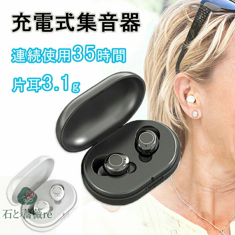 集音器 充電式 集音器 最大連続使用35時間 多色選択 小型 超軽量 操作簡単 オシャレ 片耳使用可能 5段..