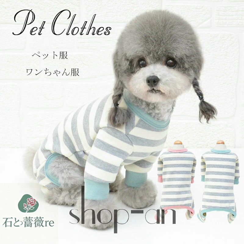 【送料無料】猫の服 犬の服 ドックウェア ストライプ柄 ボーダー パーカー 小型犬 中型犬用 ドッグウェア ペット服 犬服 かわいい シンプル 秋冬 ペット用品...