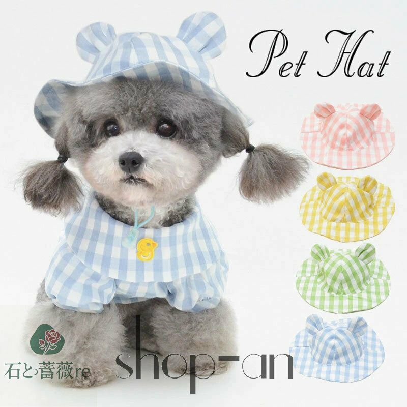送料無料 ペット用品 ペットグッズ ペットウエア 帽子 無地 チェック柄 可愛い お散歩 お出かけ グリー..