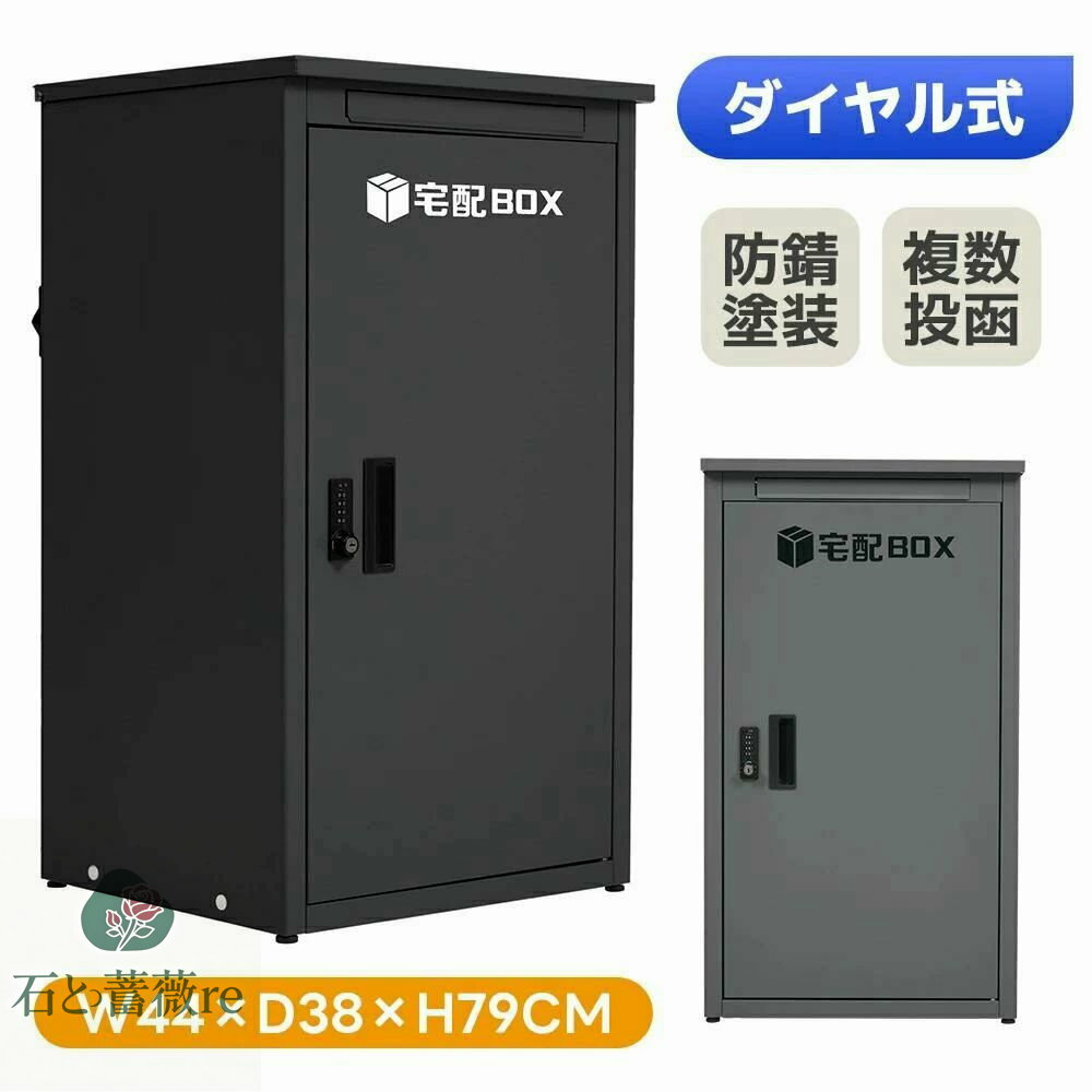 【組立品】宅配ボックス 据置型 大容量 投函口3つ ポスト一体型 複数投函 配達ボックス 不在受取 屋外 ..