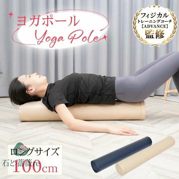 ヨガポール エクササイズポール 100cm お手入れ簡単 軽量便携 姿勢改善 ストレッチ効果 肩こり 腰痛 猫背 ダイエット