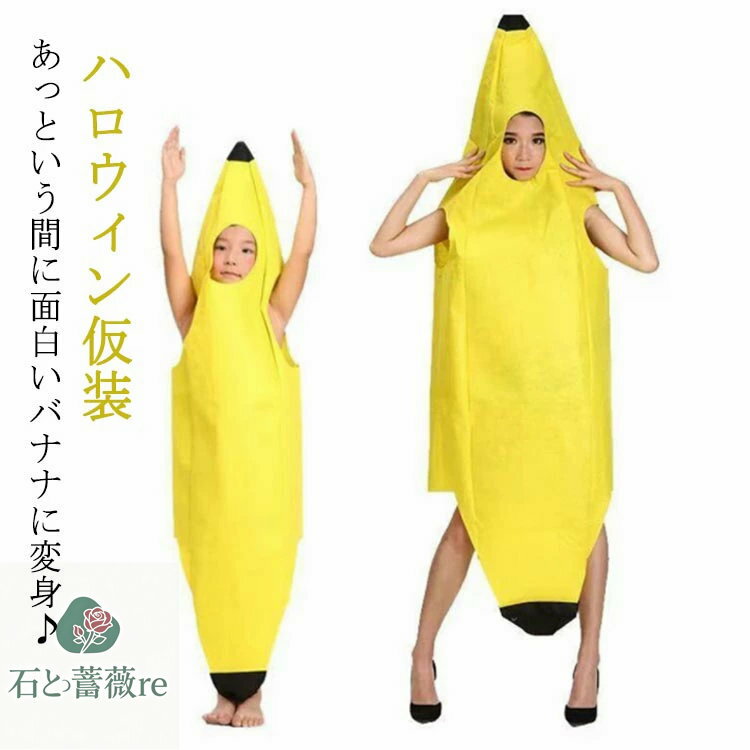 あっという間に面白いバナナに変身・ 誰でも簡単に受けます！着るだけでバナナに大変身できるバナナのおもしろ衣装です。 小さなお子様から大人の方まで2サイズ展開。 折りたたむと小さくなりますので、カバンに入れて会場で簡単に着替えができます！ みんなお揃いでバナナ服を着て、新年会、忘年会、文化祭、学園祭など演奏やダンスのお揃いの衣装でバッチリ。 ハロウィン、クリスマスパーティ、イベント、演劇服装、学芸会、仮装パーティー、クリスマスパーティー、コミケのコスプレ変装や、演劇、映画、舞台、誕生日、様々な場面で活躍できます。サイズ大人用 子供用サイズについての説明大人用　着丈148　幅65　推薦身長150-190cm　子供用　着丈138　幅48　推薦身長110-145cm　サイズ表の実寸法は商品によって1-3cm程度の誤差がある場合がございます。素材不織布色イエロー備考サイズ詳細等の測り方はスタッフ間で統一、徹底はしておりますが、実寸は商品によって若干の誤差(1cm~3cm )がある場合がございますので、予めご了承ください。 商品の色は、撮影時の光や、お客様のモニターの色具合などにより、実際の商品と異なる場合がございます。あらかじめ、ご了承ください。 製品によっては、生地の特性上、洗濯時に縮む場合がございますので洗濯時はご注意下さいませ。 ▼色味の強い製品によっては他の衣類などに色移りする場合もございますので、速やかに（脱水、乾燥等）するようにお願いいたします。 ▼生地によっては摩擦や汗、雨などで濡れた時は、他の製品に移染する恐れがございますので、着用の際はご注意下さい。 ▼生地の特性上、やや匂いが強く感じられるものもございます。数日のご使用や陰干しなどで気になる匂いはほとんど感じられなくなります。あっという間に面白いバナナに変身・ 誰でも簡単に受けます！着るだけでバナナに大変身できるバナナのおもしろ衣装です。 小さなお子様から大人の方まで2サイズ展開。 折りたたむと小さくなりますので、カバンに入れて会場で簡単に着替えができます！ みんなお揃いでバナナ服を着て、新年会、忘年会、文化祭、学園祭など演奏やダンスのお揃いの衣装でバッチリ。 ハロウィン、クリスマスパーティ、イベント、演劇服装、学芸会、仮装パーティー、クリスマスパーティー、コミケのコスプレ変装や、演劇、映画、舞台、誕生日、様々な場面で活躍できます。サイズ大人用 子供用サイズについての説明大人用　着丈148　幅65　推薦身長150-190cm　子供用　着丈138　幅48　推薦身長110-145cm　サイズ表の実寸法は商品によって1-3cm程度の誤差がある場合がございます。素材不織布色イエロー備考サイズ詳細等の測り方はスタッフ間で統一、徹底はしておりますが、実寸は商品によって若干の誤差(1cm~3cm )がある場合がございますので、予めご了承ください。 商品の色は、撮影時の光や、お客様のモニターの色具合などにより、実際の商品と異なる場合がございます。あらかじめ、ご了承ください。 製品によっては、生地の特性上、洗濯時に縮む場合がございますので洗濯時はご注意下さいませ。 ▼色味の強い製品によっては他の衣類などに色移りする場合もございますので、速やかに（脱水、乾燥等）するようにお願いいたします。 ▼生地によっては摩擦や汗、雨などで濡れた時は、他の製品に移染する恐れがございますので、着用の際はご注意下さい。 ▼生地の特性上、やや匂いが強く感じられるものもございます。数日のご使用や陰干しなどで気になる匂いはほとんど感じられなくなります。