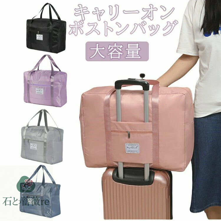 大容量 ボストンバッグ キャリーオン トラベル 旅行 バッグ キャリーバッグの上 バッグ 軽量 修学旅行 エコバッグ折りたたみ 超軽量 撥水 丈夫 旅行かばん ...