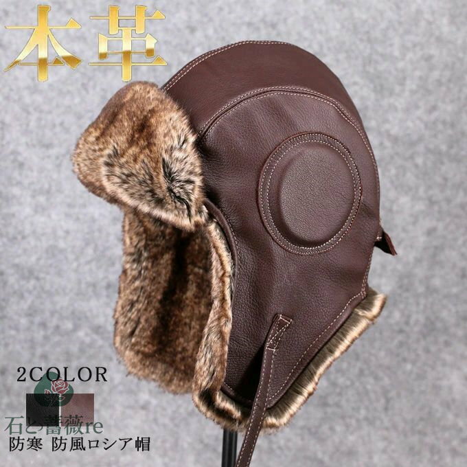 パイロットキャップ メンズ レディース 本革 リアルレザー ファー付 フェイクファー ロシア帽 ファーハット 羊革 ラムレザー 革ロシア 帽子 フライトキャップ 防寒 防風 釣り 雪国 登山 自転車 オーロラ 敬老の日 プレゼント 送料無料