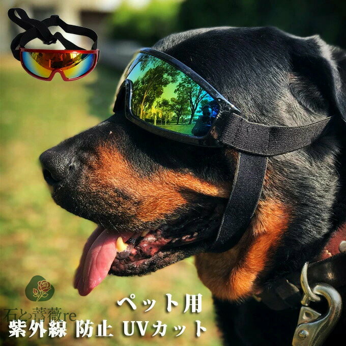 ゴーグル サングラス 犬用 ペット用ゴーグル 犬用サングラス ドッグゴーグル ペットゴーグル メガネ 眼鏡 めがね 防風 防塵 紫外線 防止 UVカット お散歩 ペットアクセサリー お出かけ 中型犬 大型犬 ペットグッズ ペット用品 送料無料