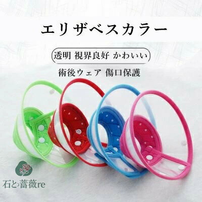 エリザベスカラー ソフト 猫 犬 ビニール マジックテープ 柔らかい 透明 視界良好 かわいい 術後ウェア..