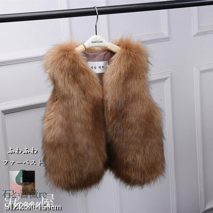 ファーベスト フェイクファーベスト 女の子 男の子 無地 ノースリーブ 子供服 キッズ ベスト アウター ..