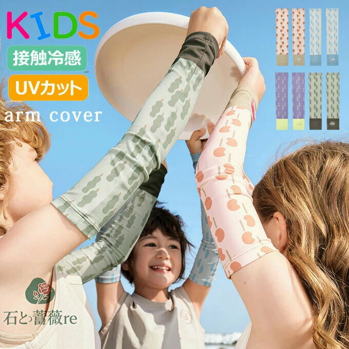 アームカバー キッズ 日焼け プリント ハイカラー アームカバー 子供 冷感 子供アームカバー 虫よけ 日焼け防止 アームカバー 子ども UVカット uv 涼しい おしゃれ 腕カバー スポーツ 涼しい 男の子 女の子 紫外線対策 夏 送料無料