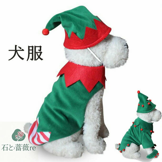 犬服 クリスマス サンタ風コスプレ コスチューム サンタコス サンタ ドッグウェア ペット用品 ペットグ..