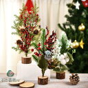 クリスマス 飾り ミニクリスマスツリー サンタ おしゃれ 安い オーナメント デコレーション お祝い プレゼント 置物 パーティーグッズ イベント おもちゃ ク...