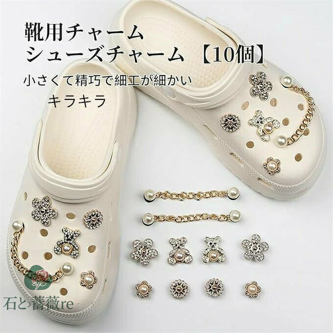 靴用チャーム ジュエリーシューズ サンダル、ホールシューズ、ファッションDiy 靴アクセサリー 靴用デコレーション ロッグサンダルシューズ用 誕生日パーティー 靴の装飾用 ギフト 景品 パーティーギフト 10個あり キラキラ