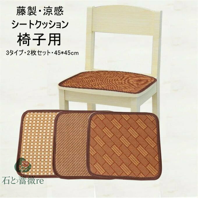 2枚セット 椅子クッション チェアカバー 涼しい 座布団 シートカバー 暑さ対策 藤製 チェアクッション ..