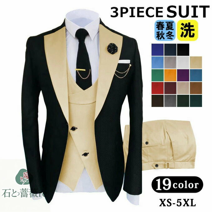 メンズスーツ 3ピース スリーピーススーツ ビジネススーツ 大きいサイズ メンズ バイカラー 1つボタン 結婚式 入学式 卒業式 二次会 パーティー カジュアル セットアップスーツ 高校生 成人式 成人の日 紳士 紳士服 通勤 スリムスーツ 春 夏 秋 冬 オールシーズン 送料無料