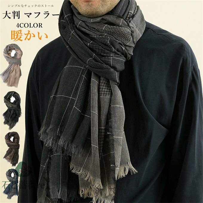 ストール 大判 マフラー メンズ ユニセックス 防寒 秋 冬 チェック 暖かい 旅行 大判ストール ショール..