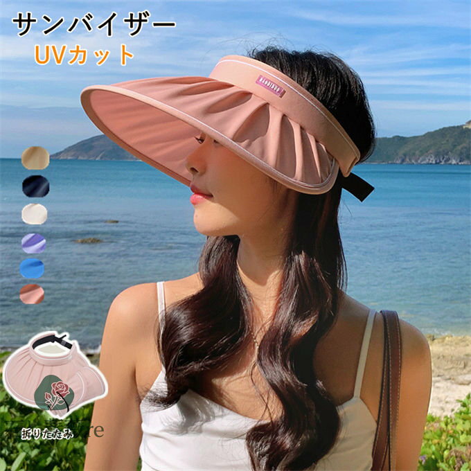 サンバイザー UVカット つば広 日よけ帽子 ハット レディース つば広 サイズ調整可 おしゃれ 折りたた..