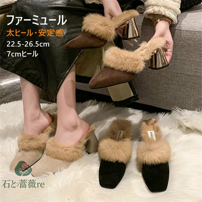 ファーミュール レディース スリッパ スクエアトゥ 7cmヒール チャンキーヒール ふわふわ もこもこ あったか 防寒 ファー付き 靴 滑り止め 履きやすい 痛くない 外履き カジュアル シューズ 靴 通勤 仕事 大人 きれいめ 可愛い おしゃれ 秋冬 送料無料