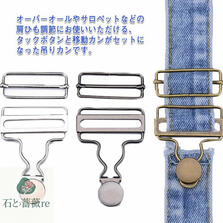 吊りカン 2組入 移動カン タックボタン ジーンズ オーバーオール サロペット 金具 デニム サスペンダー..