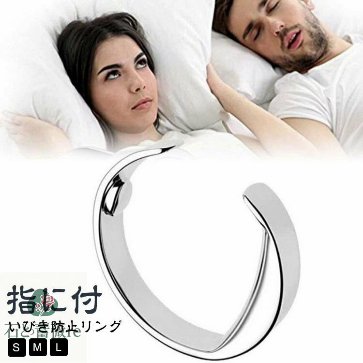 いびき軽減グッズ 鼾 いびき防止リング シルバー つけるだけのイビキ対策 グッズ 指輪 イビキ防止 小指 選べる3サイズ S いびき防止リング L 指 いびき M いびき対策 いびき防止 快眠 リング 改善 軽減 対策 睡眠 安眠 グッズ はめるだけ 簡単