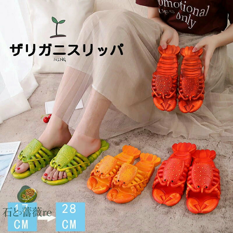 スリッパ　メンズ　レディース　子供　ザリガニスタイル ユニーク親子スリッパ 親子お揃い エビ柄 えび..
