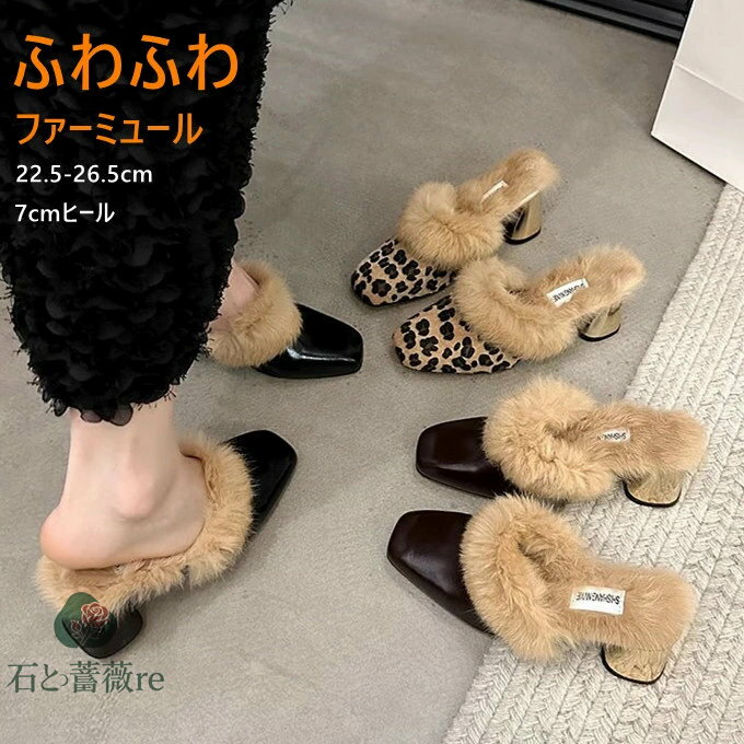 ファーミュール レディース スリッパ スクエアトゥ 7cmヒール チャンキーヒール ふわふわ もこもこ あったか 外履き ファー付き 靴 滑り止め 履きやすい 痛くない カジュアル シューズ 靴 通勤 仕事 大人 レトロ きれいめ 可愛い おしゃれ 秋冬 送料無料