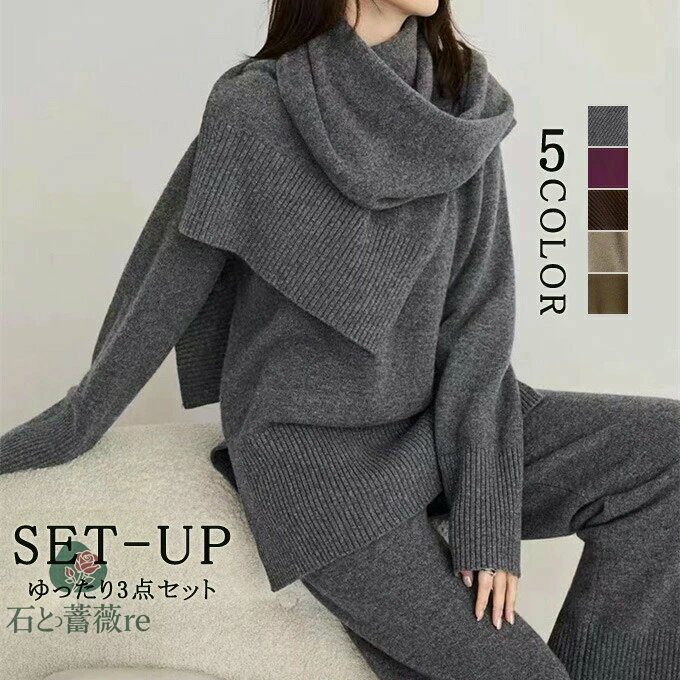 ニットセットアップ パンツ ニットパンツ ニットストール マフラーレディース セットアップ ニット 秋冬 長袖 冬 リブ リブニット長袖 セーター グルーネックセーター ワイドパンツ カジュアル ワンマイルウェア 3点セット 上下セット 送料無料