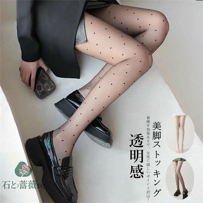 ストッキング タイツ パンティストッキング レディース インナー 下着 靴下 かわいい 水玉柄 透明感 ストッキング着圧 薄手 美脚 大きいサイズ 透気 伸縮性 美脚 セクシー 透視 カジュアル プレゼント
