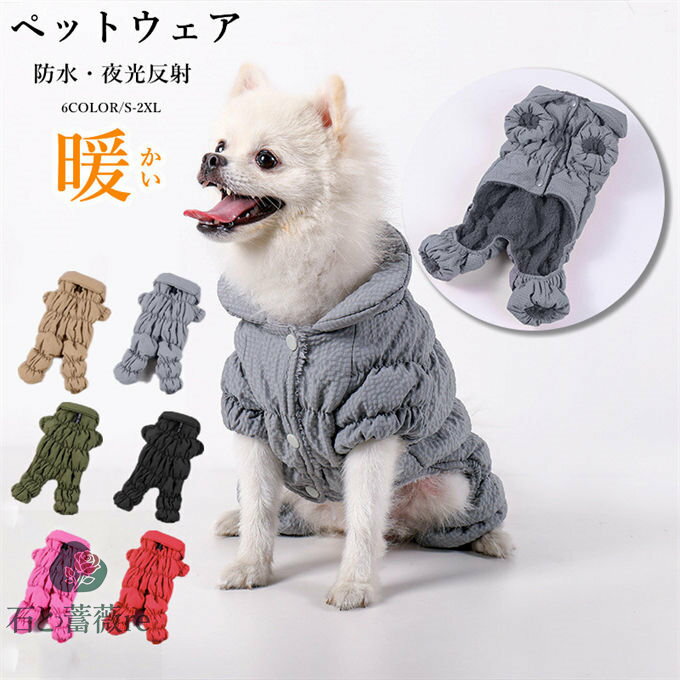 犬服 秋冬 秋 冬 秋服 冬服 反射テープ 屋外安全反射ペット 小/中/大型犬 防水パッド入り ドッグウェア..