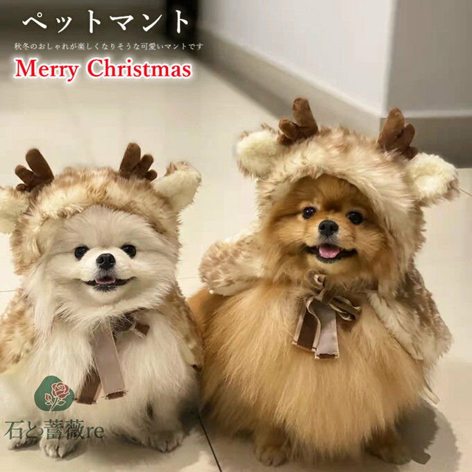 ペットマント クリスマス コスプレ トナカイ風マント ペット サンタ コスプレ クリスマスコスプレ ペットマット フード付きマント 犬 猫 ペット服 コスチューム 着ぐるみ 犬の服 ペット用 猫の服 犬服 ペット 服 ドッグウェア ペット用品 ペット衣装 サンタ仮装 変装