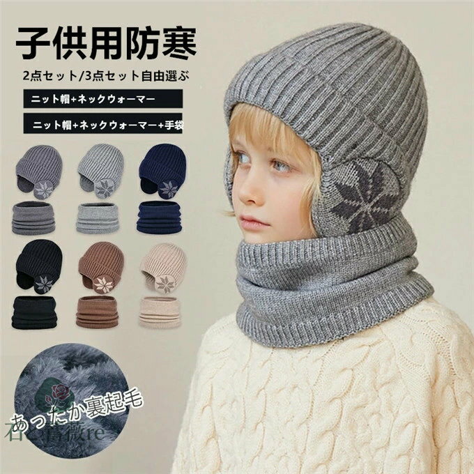 【送料無料】子ども帽子 耳当て 冬 ニット帽 耳当て帽子 女の子 男の子 ネックウォーマー 手袋 グローブ スヌード 子供用 暖かい 保温 防寒 裏起毛 可愛い...