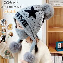 【送料無料】子ども帽子 耳当て 冬 ニット帽 耳当て帽子 マスク 女の子 男の子 子供用 ボア ポンポン 保温 防寒 裏起毛 あったか 可愛い 耳当て付きニット...