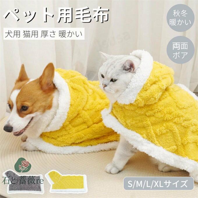 猫犬ペットマント 犬 着る毛布 犬用ポンチョドッグウエア ブランケット 防寒 もこもこ 可愛い 人気 フ..