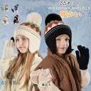 【送料無料】子ども帽子 耳当て 冬 ニット帽 耳当て帽子 女の子 男の子 手袋 グローブ 子供用 ボア ポンポン 保温 防寒 裏起毛 あったか 可愛い 耳当て付...