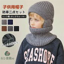 子ども帽子 耳当て 子ども 帽子 ネックウォーマー ニット帽 子供 男の子 女の子 キッズ ジュニア 裏起毛 冬 秋冬 暖かい 保温 あったか 厚手 可愛い か...