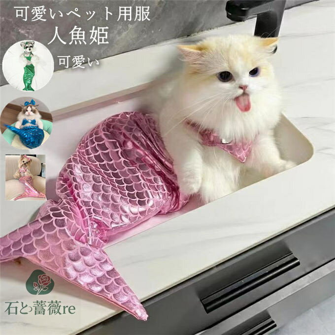 商品詳細■カラー：ブルー ピンク グリーン■サイズ： S 着丈52cm ヒップ周り44cm 適用体重2.5-6kg M 着丈57cm ヒップ周り48cm 適用体重6.5-8.5kg L 着丈63cm ヒップ周り54cm 適用体重9-11.5kg ■素材:ポリエステル■関連キーワード：ペット用服 猫用 犬用 人魚姫変装 ペット服 コスチューム コスプレ ハロウィン 仮装グッズ 小型犬服 誕生日 撮影パーティー 記念写真 着脱簡単 ハロウィン おしゃれ ペットグッズ 犬 猫 犬服 犬用 猫用 犬服 猫服 可愛い かわいい アクセサリー ■商品説明：キラキラしたマーメイド衣装、まるで本物の人魚のように見えます、猫ちゃんの愛らしさを一層引き立てます。愛猫をより可愛く魅力的にさせましょう。日頃の遊び、写真撮影、ハロウィーン、テーマパーティー、誕生日に最適で、特別な日のためのコスチュームとしても最適です。※キャンセル/変更不可※備考・掲載画像につきましては、撮影環境【室内・野外・天候】等、お客様の閲覧されますパソコンや携帯電話キャリアによって、実際の商品とは多少異なったお色に見える場合も御座いますので予めご下さいませ。・生産ロットによっての生地の色味や濃淡・質感が異なる場合がございます。・商品のほとんどは海外輸入品のため、日本製に比べて縫製等がしっかりしていない物もございます。弊社では倉庫で検品は実施しておりますが、多少の糸のほつれ・糸の飛び出し・インク写り・小さな汚れ等ある場合もございますので、予めご下さいませ。・何か質問がございましたら、お気軽にメールにてご連絡ください。商品詳細■カラー：ブルー ピンク グリーン■サイズ： S 着丈52cm ヒップ周り44cm 適用体重2.5-6kg M 着丈57cm ヒップ周り48cm 適用体重6.5-8.5kg L 着丈63cm ヒップ周り54cm 適用体重9-11.5kg ■素材:ポリエステル■関連キーワード：ペット用服 猫用 犬用 人魚姫変装 ペット服 コスチューム コスプレ ハロウィン 仮装グッズ 小型犬服 誕生日 撮影パーティー 記念写真 着脱簡単 ハロウィン おしゃれ ペットグッズ 犬 猫 犬服 犬用 猫用 犬服 猫服 可愛い かわいい アクセサリー ■商品説明：キラキラしたマーメイド衣装、まるで本物の人魚のように見えます、猫ちゃんの愛らしさを一層引き立てます。愛猫をより可愛く魅力的にさせましょう。日頃の遊び、写真撮影、ハロウィーン、テーマパーティー、誕生日に最適で、特別な日のためのコスチュームとしても最適です。※キャンセル/変更不可※備考・掲載画像につきましては、撮影環境【室内・野外・天候】等、お客様の閲覧されますパソコンや携帯電話キャリアによって、実際の商品とは多少異なったお色に見える場合も御座いますので予めご下さいませ。・生産ロットによっての生地の色味や濃淡・質感が異なる場合がございます。・商品のほとんどは海外輸入品のため、日本製に比べて縫製等がしっかりしていない物もございます。弊社では倉庫で検品は実施しておりますが、多少の糸のほつれ・糸の飛び出し・インク写り・小さな汚れ等ある場合もございますので、予めご下さいませ。・何か質問がございましたら、お気軽にメールにてご連絡ください。